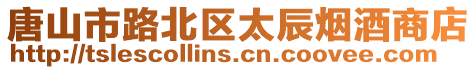 唐山市路北區太辰煙酒商店