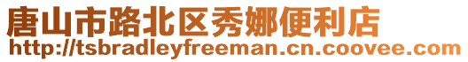 唐山市路北區秀娜便利店