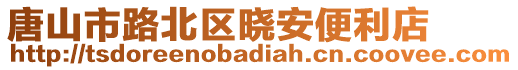唐山市路北區曉安便利店