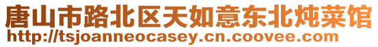 唐山市路北區(qū)天如意東北燉菜館