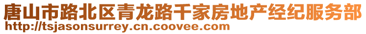 唐山市路北區青龍路千家房地產經紀服務部