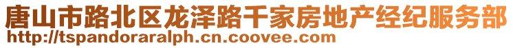 唐山市路北區龍澤路千家房地產經紀服務部