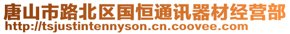 唐山市路北區國恒通訊器材經營部