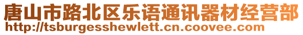 唐山市路北區樂語通訊器材經營部