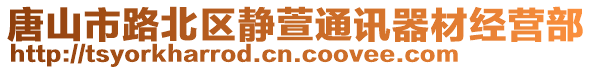 唐山市路北區(qū)靜萱通訊器材經(jīng)營部