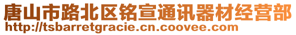 唐山市路北區(qū)銘宣通訊器材經(jīng)營(yíng)部