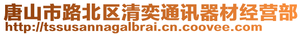 唐山市路北區(qū)清奕通訊器材經(jīng)營部