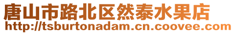 唐山市路北區(qū)然泰水果店