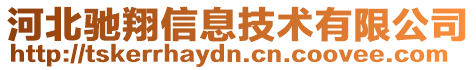 河北驰翔信息技术有限公司