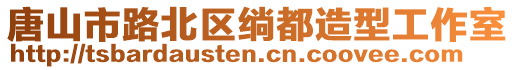 唐山市路北區(qū)绱都造型工作室