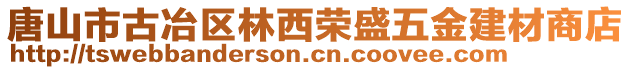 唐山市古冶區(qū)林西榮盛五金建材商店