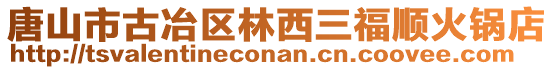 唐山市古冶區(qū)林西三福順火鍋店