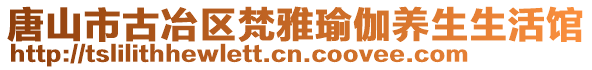 唐山市古冶區(qū)梵雅瑜伽養(yǎng)生生活館