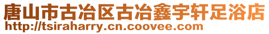 唐山市古冶區(qū)古冶鑫宇軒足浴店