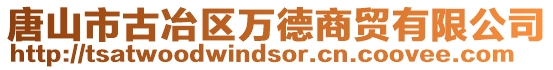 唐山市古冶區萬德商貿有限公司
