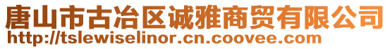 唐山市古冶區(qū)誠雅商貿(mào)有限公司