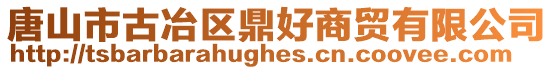 唐山市古冶區(qū)鼎好商貿(mào)有限公司