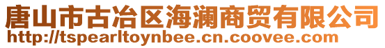唐山市古冶區(qū)海瀾商貿(mào)有限公司