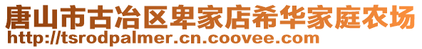 唐山市古冶區(qū)卑家店希華家庭農(nóng)場