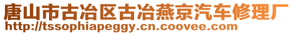 唐山市古冶區(qū)古冶燕京汽車修理廠