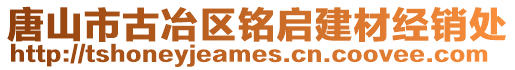 唐山市古冶區(qū)銘啟建材經(jīng)銷處