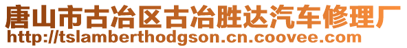 唐山市古冶區(qū)古冶勝達(dá)汽車修理廠