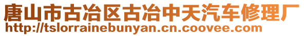 唐山市古冶區(qū)古冶中天汽車修理廠