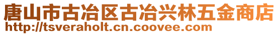 唐山市古冶區(qū)古冶興林五金商店