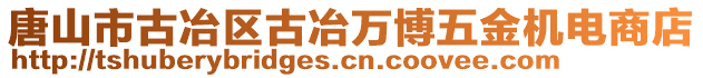 唐山市古冶區古冶萬博五金機電商店