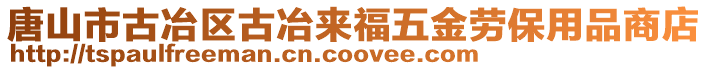 唐山市古冶區(qū)古冶來福五金勞保用品商店