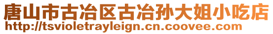 唐山市古冶區古冶孫大姐小吃店