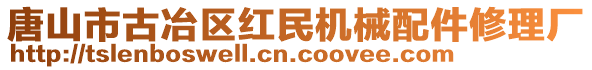 唐山市古冶區(qū)紅民機械配件修理廠