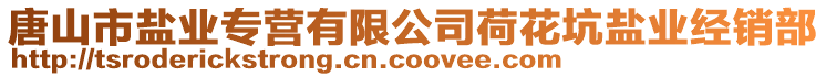 唐山市鹽業(yè)專營有限公司荷花坑鹽業(yè)經(jīng)銷部