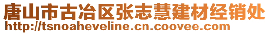 唐山市古冶区张志慧建材经销处