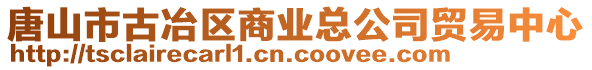 唐山市古冶区商业总公司贸易中心