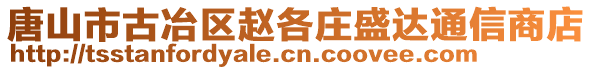 唐山市古冶區(qū)趙各莊盛達通信商店