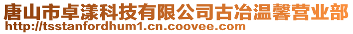 唐山市卓漾科技有限公司古冶温馨营业部