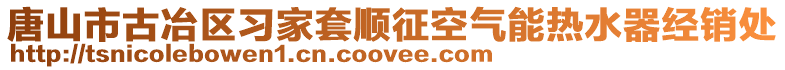 唐山市古冶区习家套顺征空气能热水器经销处