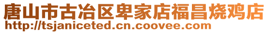 唐山市古冶區(qū)卑家店福昌燒雞店