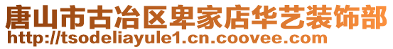 唐山市古冶区卑家店华艺装饰部