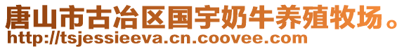 唐山市古冶区国宇奶牛养殖牧场。