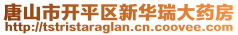 唐山市開(kāi)平區(qū)新華瑞大藥房