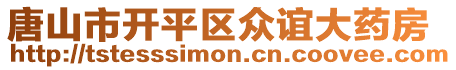 唐山市開平區(qū)眾誼大藥房