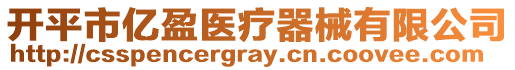 開平市億盈醫(yī)療器械有限公司