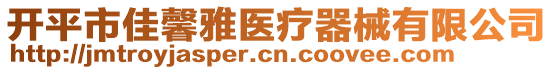 开平市佳馨雅医疗器械有限公司