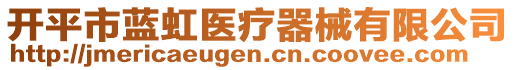 開平市藍(lán)虹醫(yī)療器械有限公司