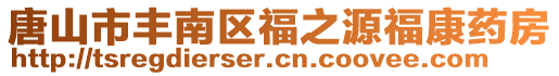 唐山市丰南区福之源福康药房