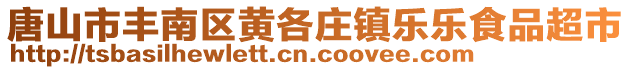 唐山市豐南區(qū)黃各莊鎮(zhèn)樂樂食品超市