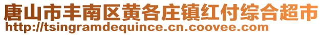 唐山市丰南区黄各庄镇红付综合超市