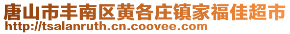 唐山市丰南区黄各庄镇家福佳超市